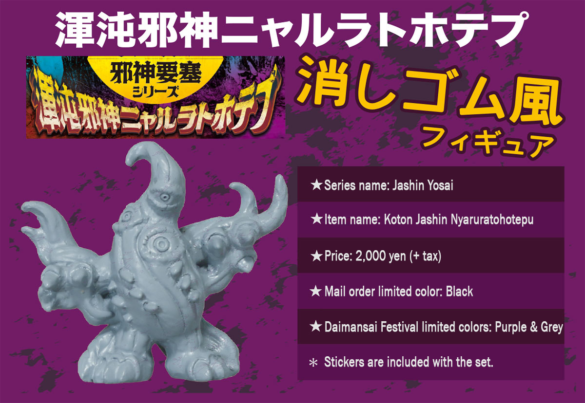 Series name: Jashin Yosai - Item name: Koton Jashin Nyaruratohotepu - Price: 2,000 yen (+ tax) - Mail order limited color: Black - Daimansai Festival limited colors: Purple & Grey - Stickers are included with the set.