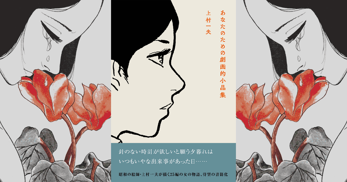 上村一夫「あなたのための劇画的小品集」| まんだらけ