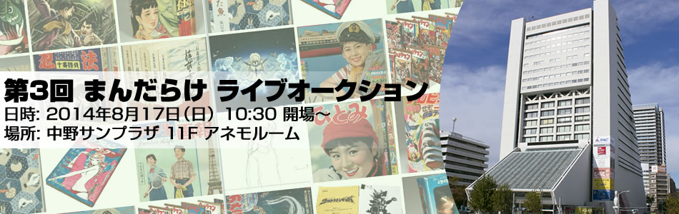 第3回まんだらけライブオークション
