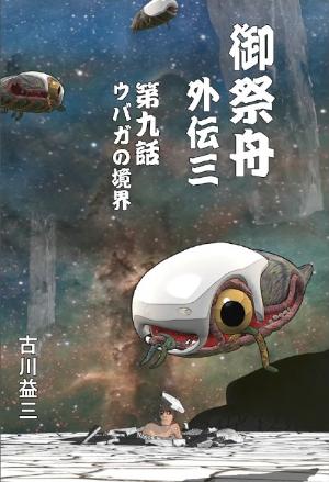 まんだらけ | ボヘミア - 古川益三