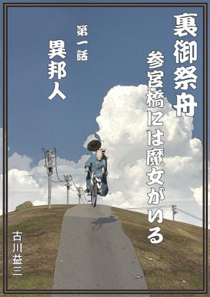 まんだらけ | ボヘミア - 古川益三