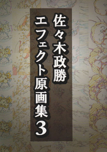 まんだらけ 大まん祭 男性同人誌 はちのこの里の 佐々木政勝エフェクト画集3 出します