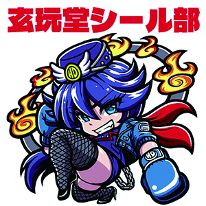 玄玩堂シール部