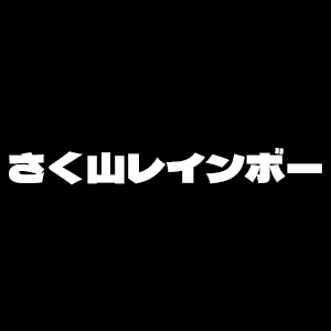 さく山レインボー