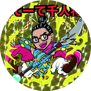 てーて千人将