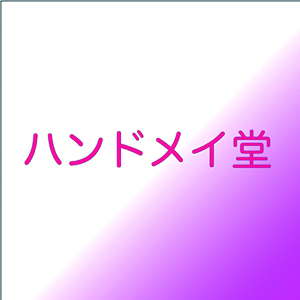 ハンドメイ堂
