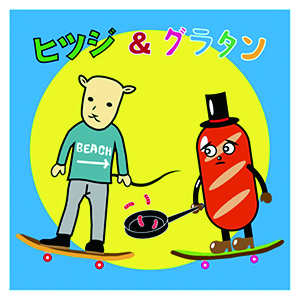 ヒツジのシール&グラタン