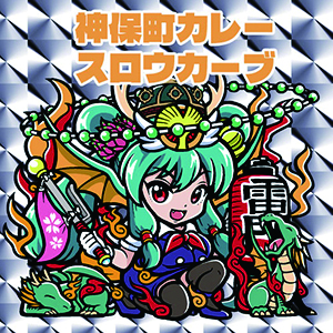 神保町カレー スロウカーブ