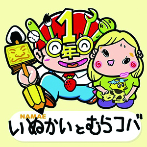 犬貝とむらコバ