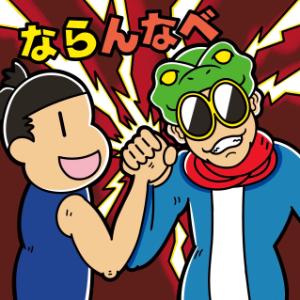 ならんなべ