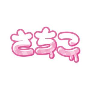 さちこのぷりんとごっこ