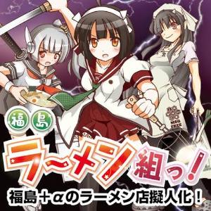福島ラーメン組っ!