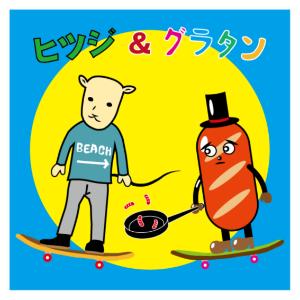 ヒツジのシール&グラタン