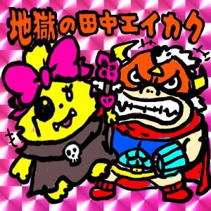 地獄の田中エイカク