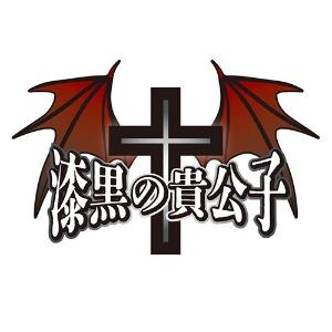 漆黒の貴公子
