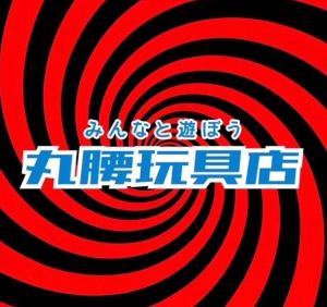 丸腰玩具店