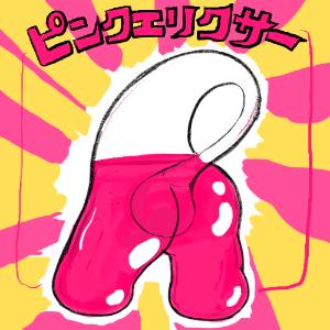 ピンクエリクサー