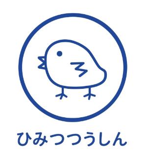 ひみつつうしん