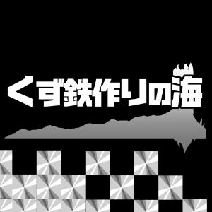 くず鉄作りの海