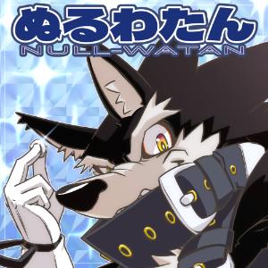 ぬるわたん