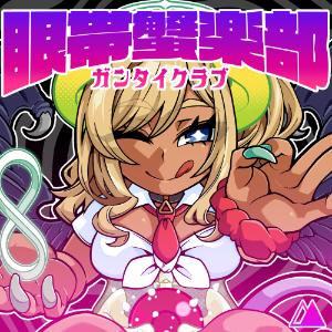 眼帯蟹楽部