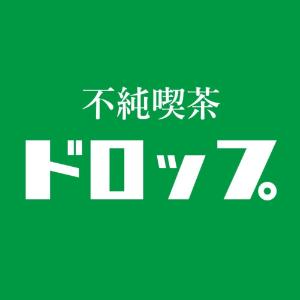 不純喫茶ドロップ