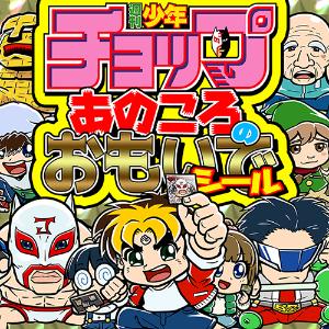 少年チョップ