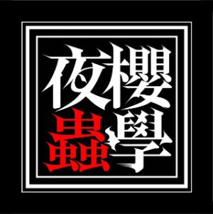 夜櫻蟲學