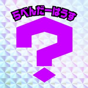 らべんだーはうす