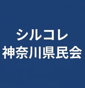 シルコレ神奈川県民会