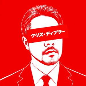 クリス・ティプラー