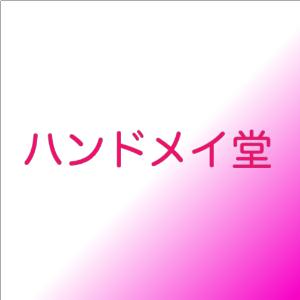 ハンドメイ堂