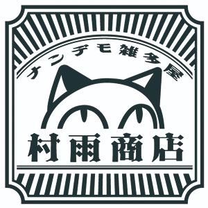 村雨商店