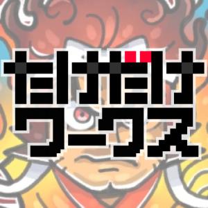 たけだけワークス