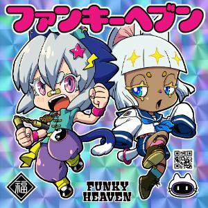ファンキーヘブン