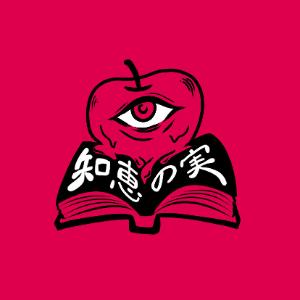 知恵の実