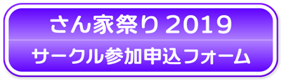 さん家祭り2019 サークル参加申込フォーム