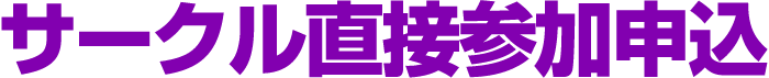 サークル直接参加申込
