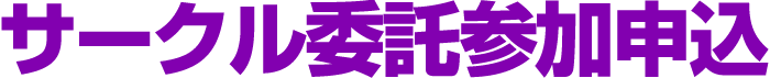 サークル委託参加申込