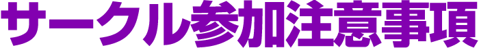 サークル参加注意事項