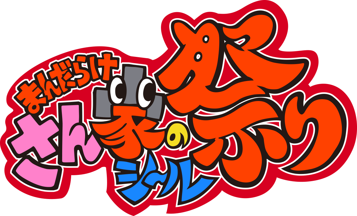 まんだらけ さん家のシール祭り