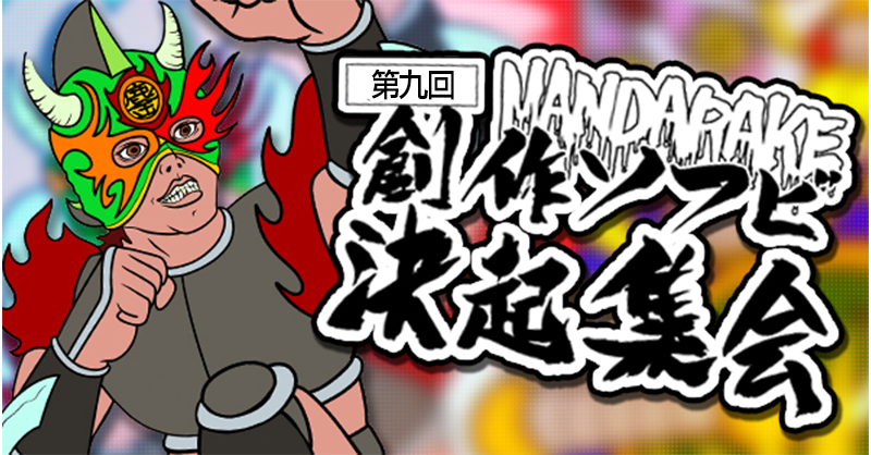 まんだらけ | 第9回 創作ソフビ決起集会