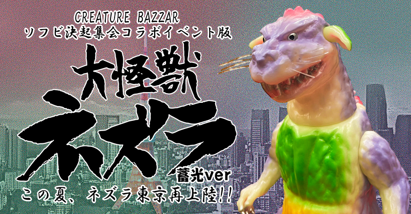 まんだらけ | 大怪獣ネズラ 蓄光ver