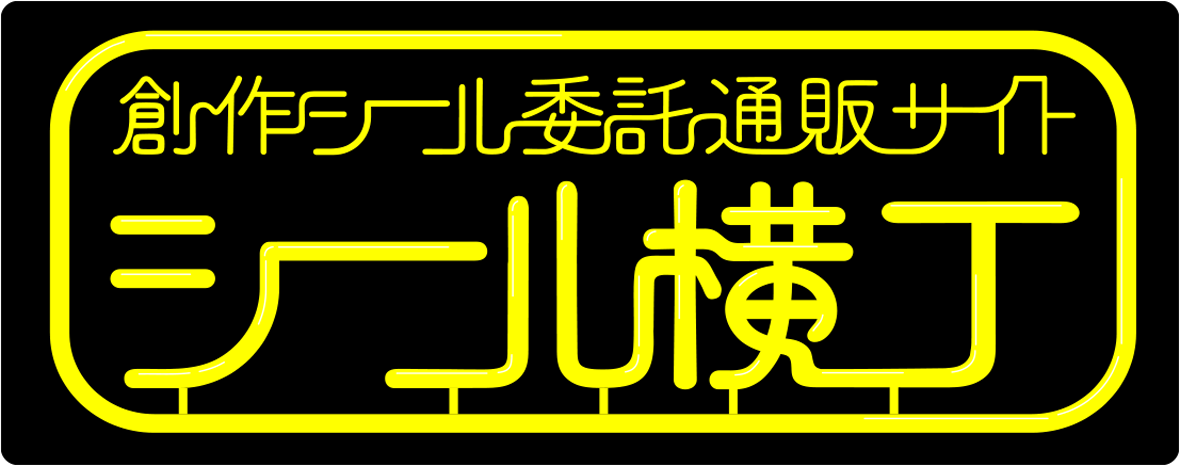 シール横丁ページ