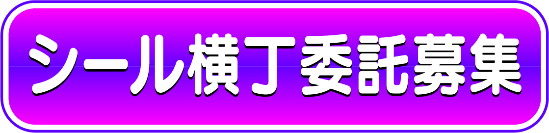 シール横丁委託募集