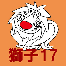 獅子17