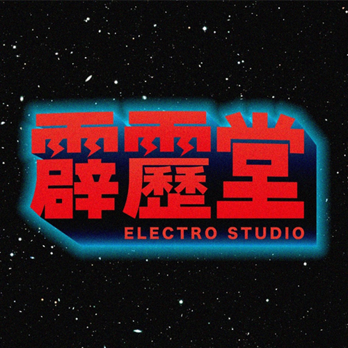 霹靂堂 Electro Studio