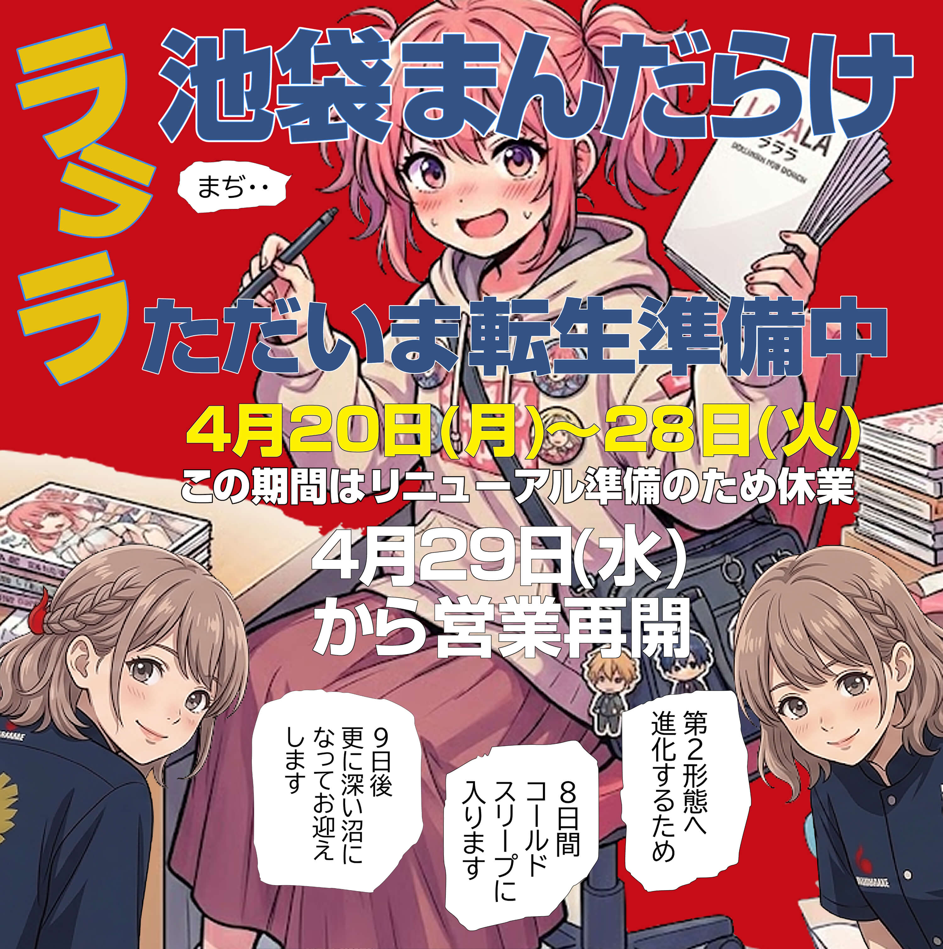 まんだらけラララ ただいま転生準備中