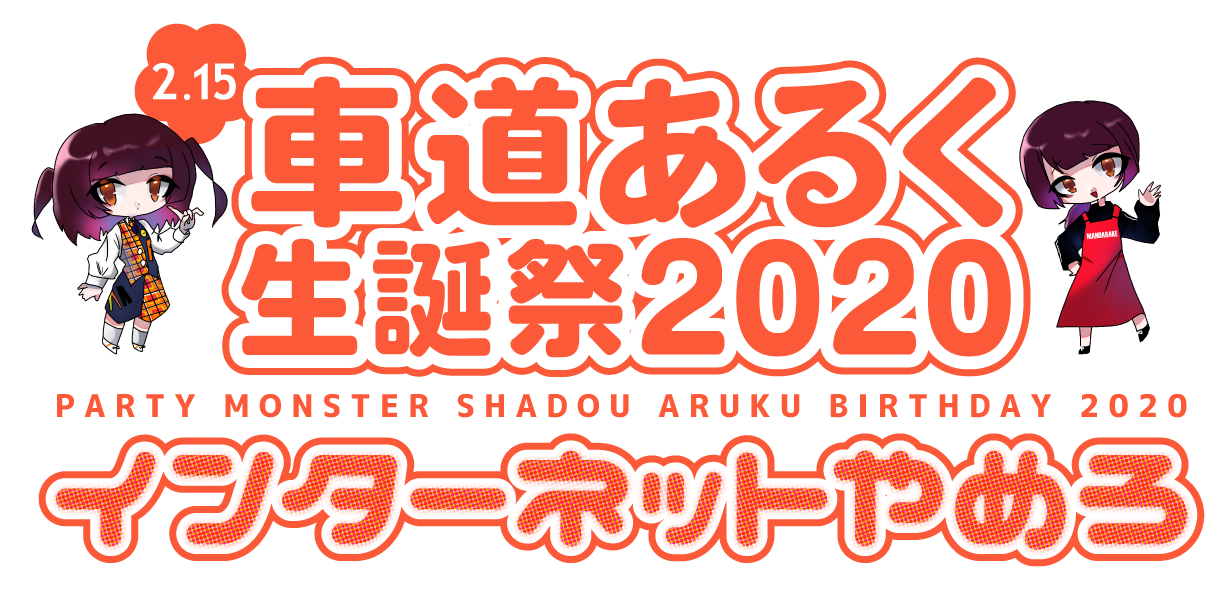 車道あるく生誕祭2020「インターネットやめろ」2020年2月15日(土) 12:30 OPEN / 13:00 START 会場：まんだらけ中野店4F「マンダレイ」