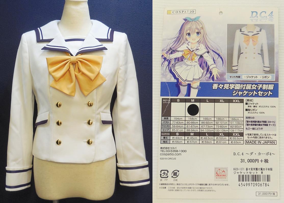 1ダ・カーポ4香々見学園付属ジャケットセット (1).JPG